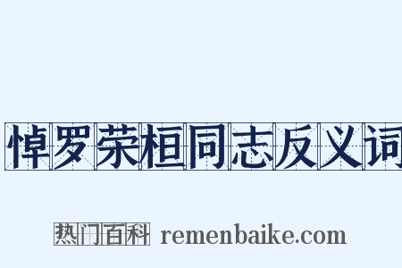 悼罗荣桓同志反义词是什么意思的图片